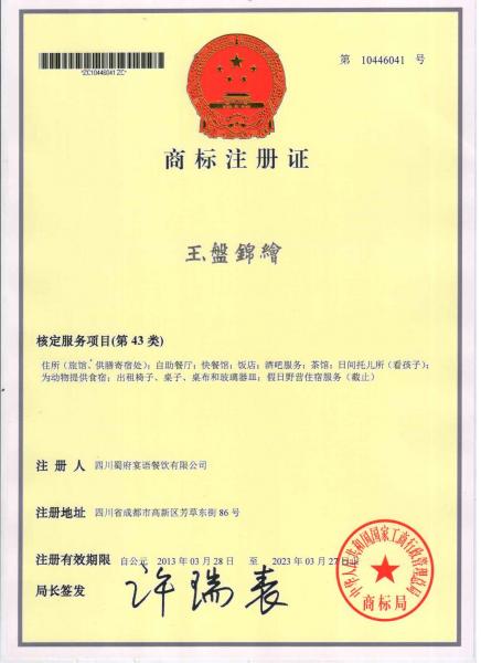 四川蜀府宴语餐饮管理有限公司商标证书